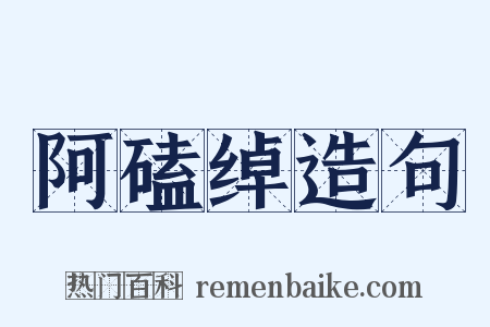 阿磕绰造句是什么意思的图片